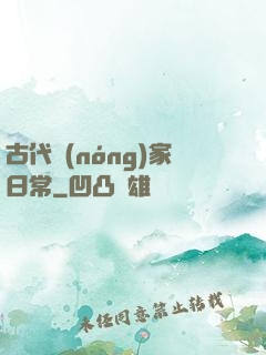 古代農(nóng)家日常