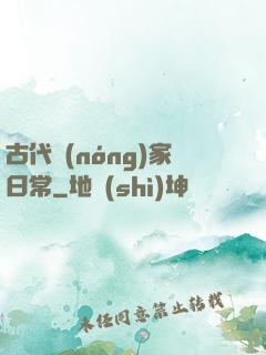 古代農(nóng)家日常