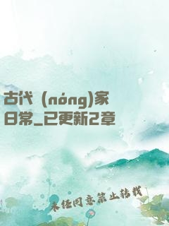古代農(nóng)家日常