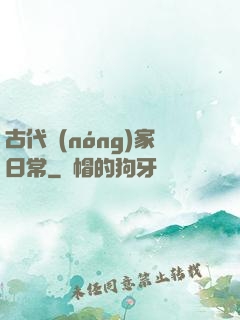 古代農(nóng)家日常
