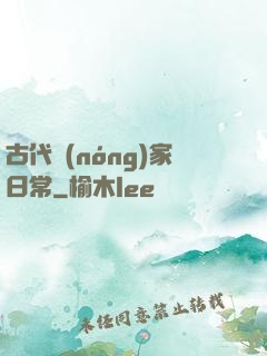 古代農(nóng)家日常