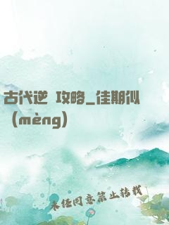 古代逆襲攻略