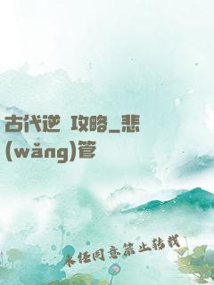 古代逆襲攻略