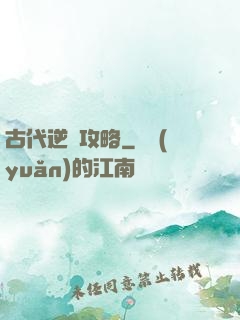 古代逆襲攻略