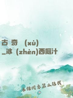 古劍奇譚續(xù)寫