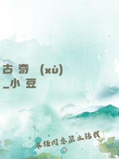 古劍奇譚續(xù)寫