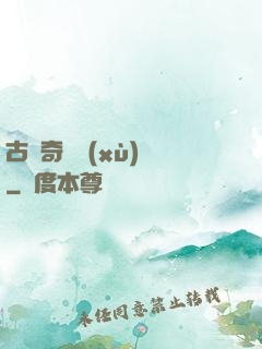 古劍奇譚續(xù)寫