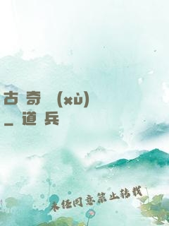 古劍奇譚續(xù)寫