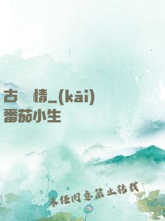 古劍緣情