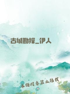 古城勘探