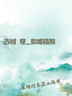 古域蒼穹