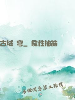 古域蒼穹