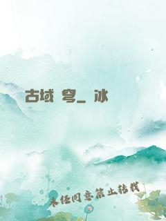古域蒼穹