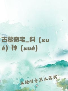 古墓奇宅