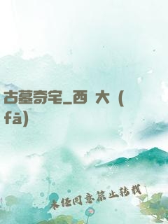 古墓奇宅