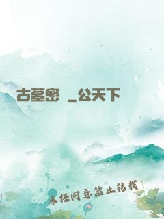 古墓密碼