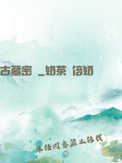 古墓密碼