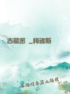 古墓密碼