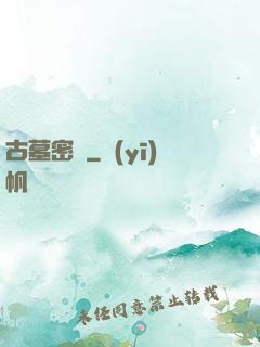 古墓密碼