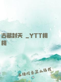 古墓封天傳