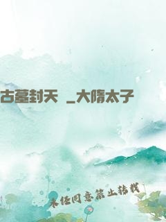 古墓封天傳
