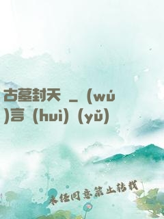 古墓封天傳