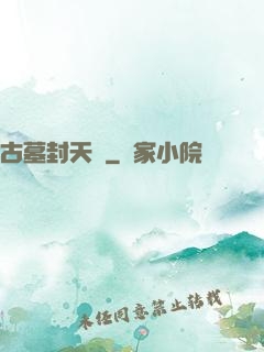 古墓封天傳