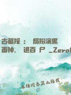 古墓探險：開局扮演黑面神，嚇退百萬尸蟞