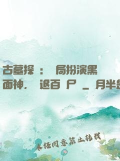 古墓探險：開局扮演黑面神，嚇退百萬尸蟞