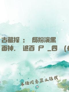 古墓探險：開局扮演黑面神，嚇退百萬尸蟞