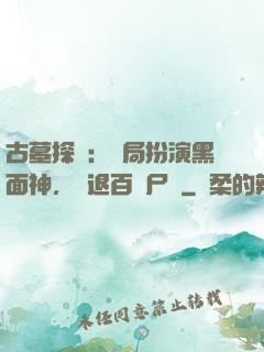 古墓探險：開局扮演黑面神，嚇退百萬尸蟞