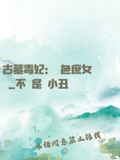 古墓毒妃：絕色庶女藥師