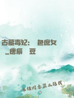 古墓毒妃：絕色庶女藥師