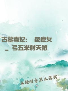 古墓毒妃：絕色庶女藥師