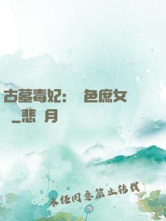 古墓毒妃：絕色庶女藥師