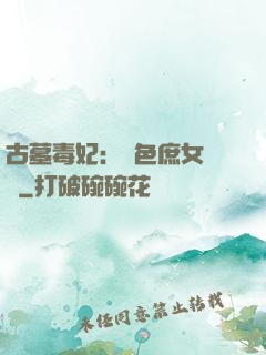 古墓毒妃：絕色庶女藥師