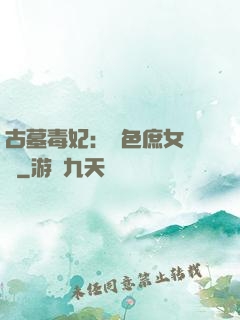 古墓毒妃：絕色庶女藥師