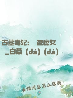 古墓毒妃：絕色庶女藥師