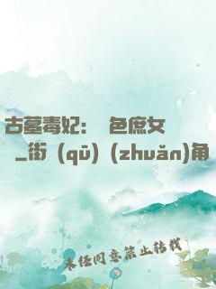 古墓毒妃：絕色庶女藥師