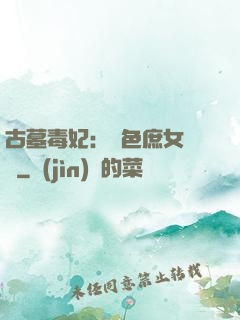 古墓毒妃：絕色庶女藥師
