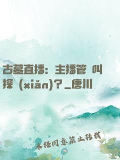 古墓直播：主播管這叫探險(xiǎn)？