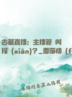 古墓直播：主播管這叫探險(xiǎn)？