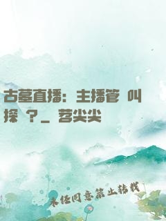 古墓直播：主播管這叫探險？