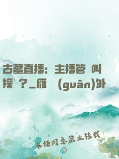 古墓直播：主播管這叫探險？