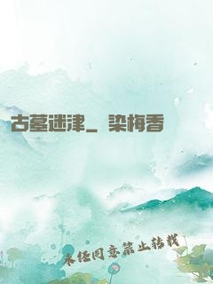 古墓迷津