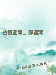 古墓迷津