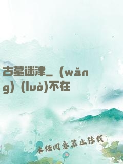 古墓迷津