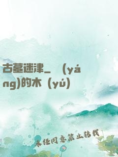 古墓迷津