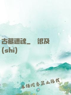 古墓迷魂