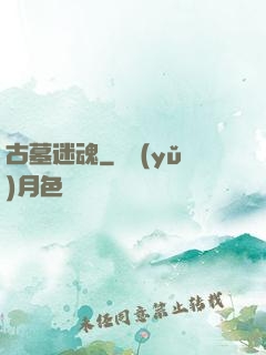 古墓迷魂